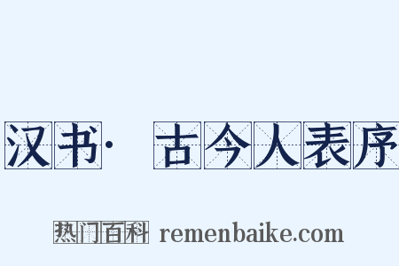 汉书·古今人表序是什么意思的图片